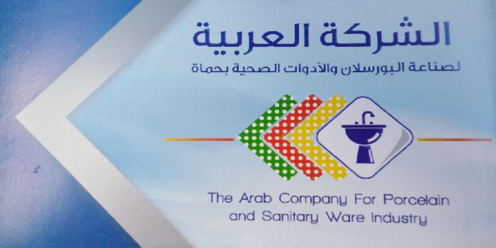 الشركة العربية لصناعة البورسلان والأدوات الصحية في حماه
