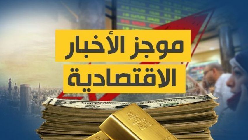 موجز الأخبار الاقتصادية